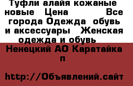 Туфли алайя кожаные, новые › Цена ­ 2 000 - Все города Одежда, обувь и аксессуары » Женская одежда и обувь   . Ненецкий АО,Каратайка п.